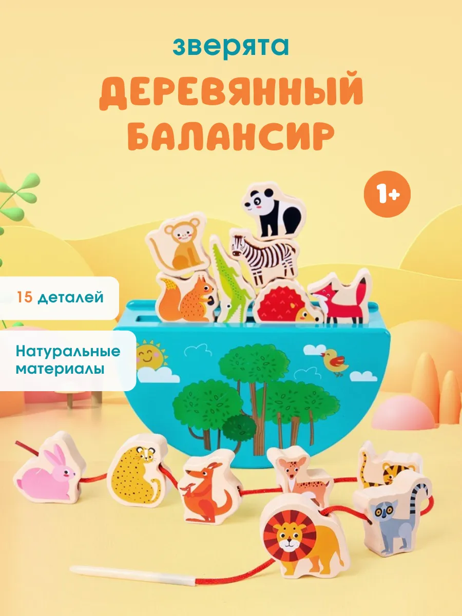 Деревянный развивающий сортер балансир, шнуровка зверята