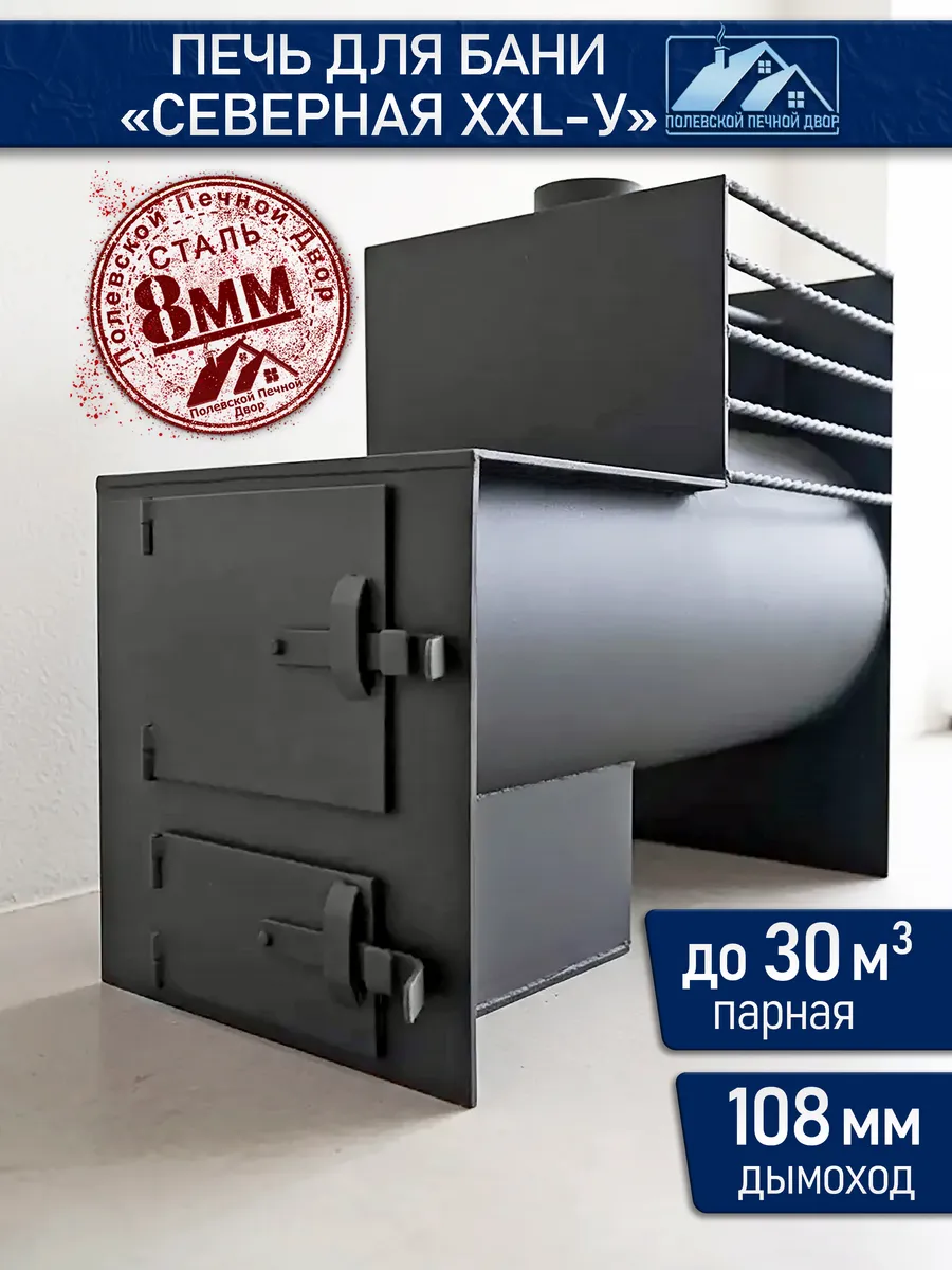 Печь для бани Северная XXL-У