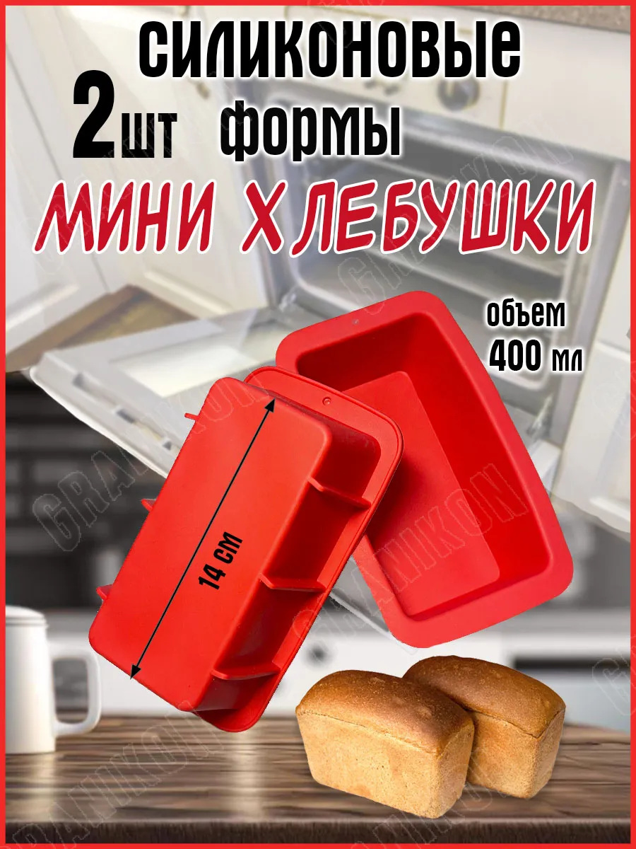 Формы для выпечки мини хлеба и кексов 2 шт