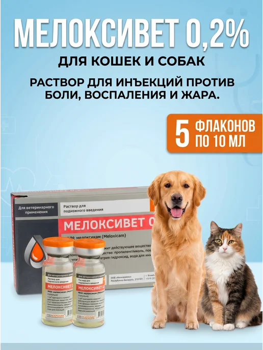 Белкаролин Мелоксивет, 5 флаконов, 10 мл