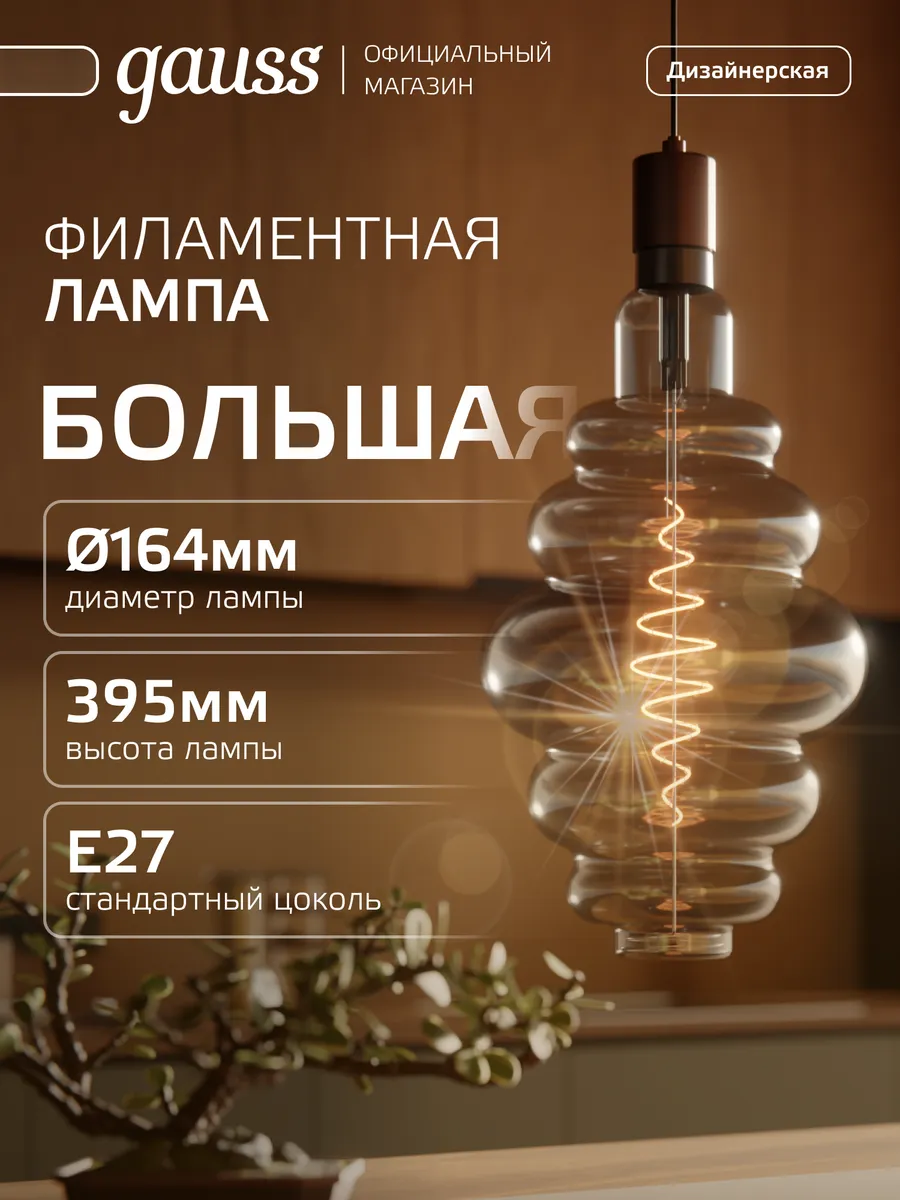Лампа филаментная E27 8.5W тёплый свет декоративная Улей