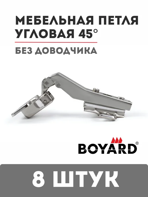 boyard Петля угловая 45 градусов без доводчика H640C02, серый, 8 шт