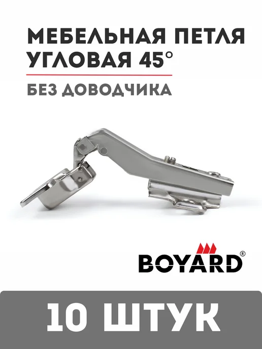 boyard Петля угловая 45 градусов без доводчика H640C02, серый, 10 шт