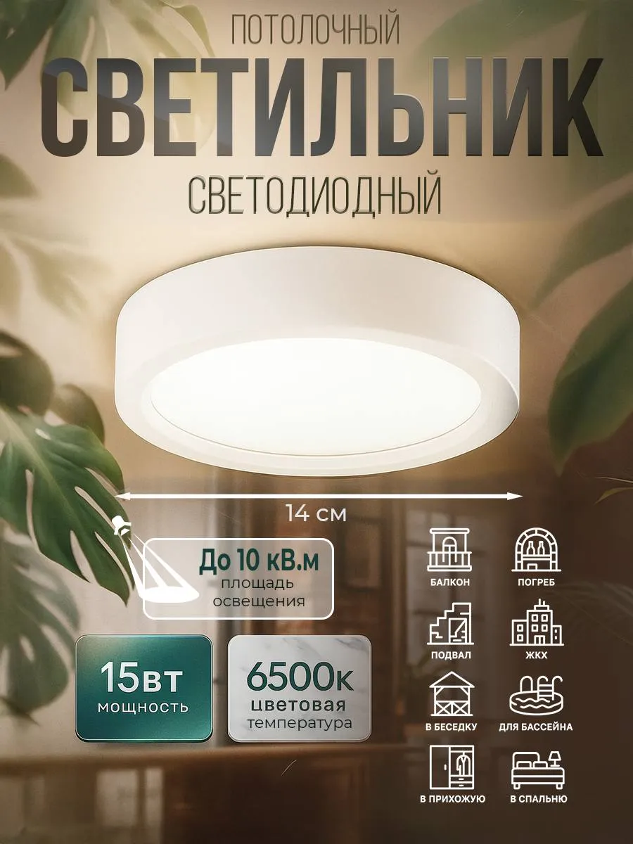 Светильник потолочный светодиодный 15Вт 6500К 14см