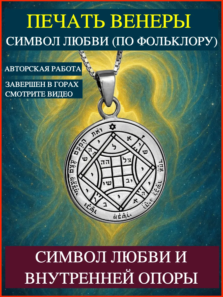 Печать Венеры. Талисман любви, оберег, ключ Соломона