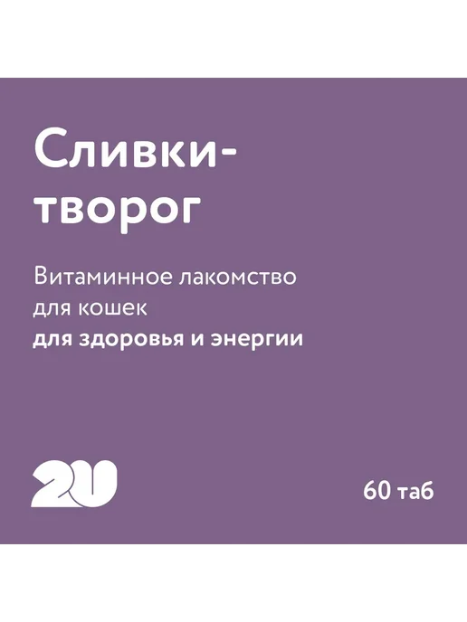 2u Мультивитаминное лакомство для кошек для энергии с таурином, 60 шт, фото 2