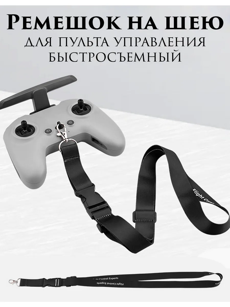 Ремешок на шею для пульта управления DJI RadioMaster FPV