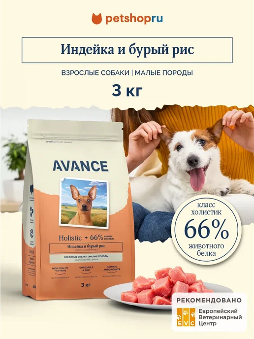 Сухой корм Avance Малых Бурым для собак, индейка, 3 кг