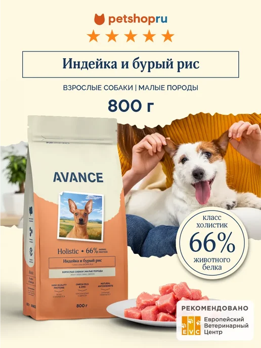 Сухой корм Avance Малых Бурым для собак, индейка, 0,8 кг