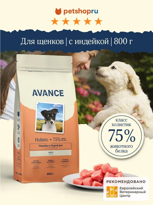 Сухой корм Avance Бурым для собак, щенки, индейка, 0,8 кг