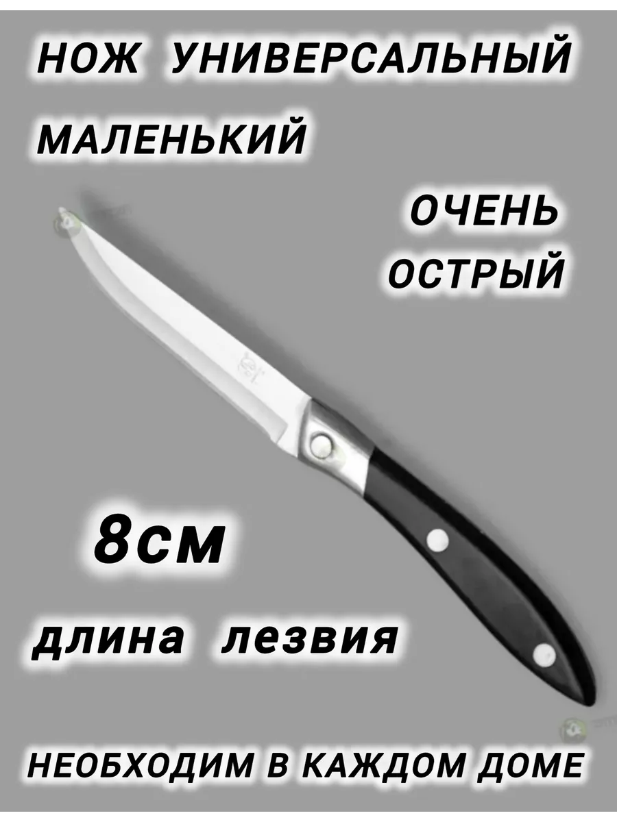 Нож кухонный универсальный маленький С6