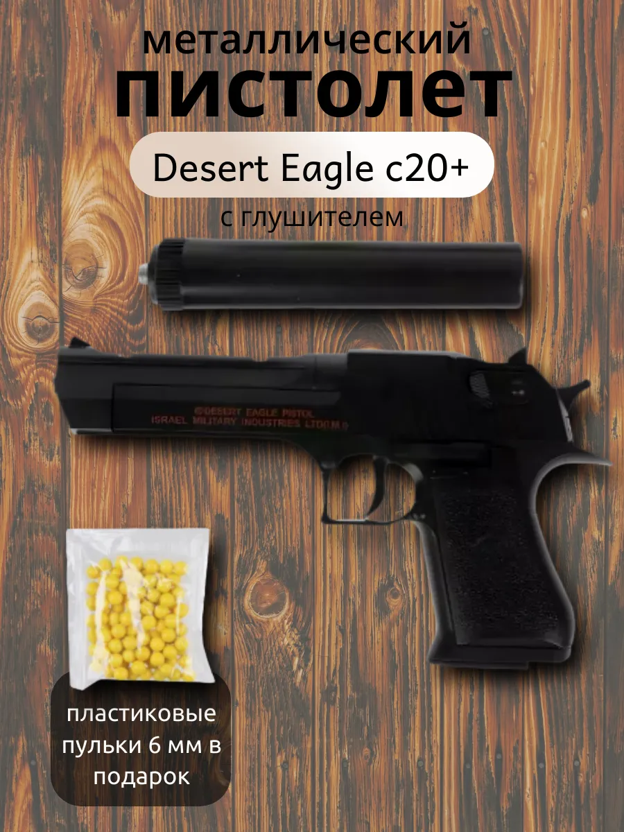 Игрушечный пистолет Desert Eagle с20+