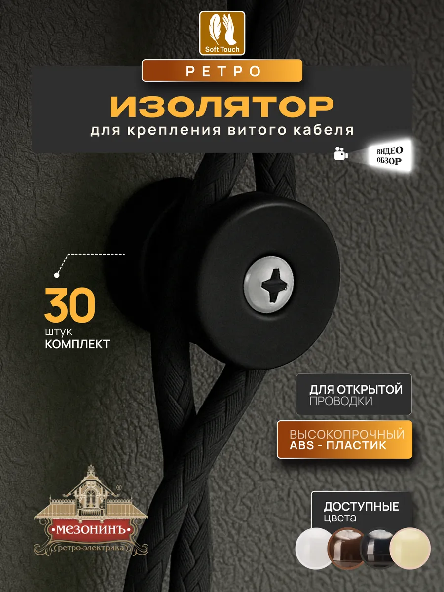 Винтажный ретро изолятор для кабеля пластиковый, 30шт