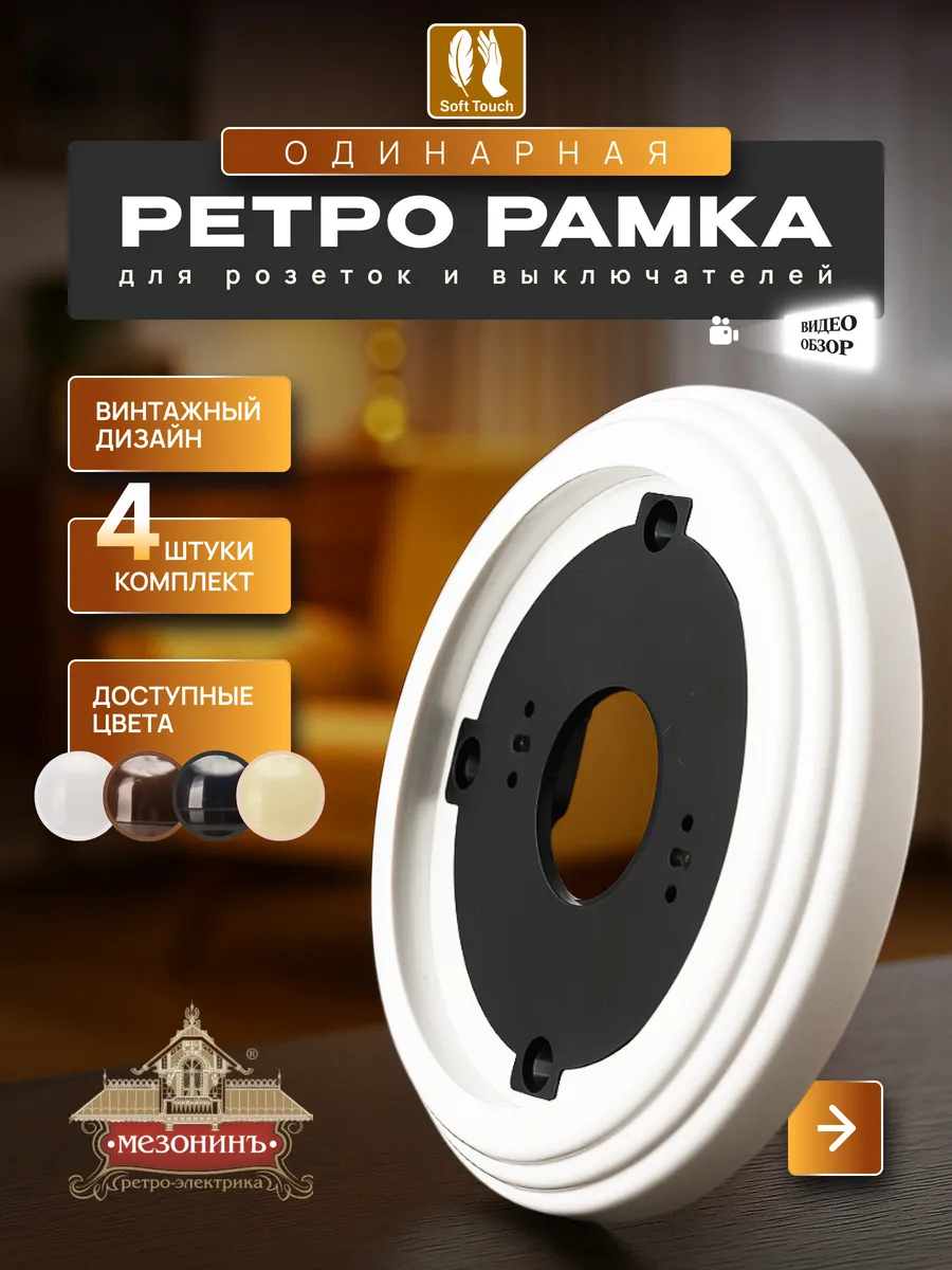 Винтажная ретро рамка для розеток и выключателей, 4шт