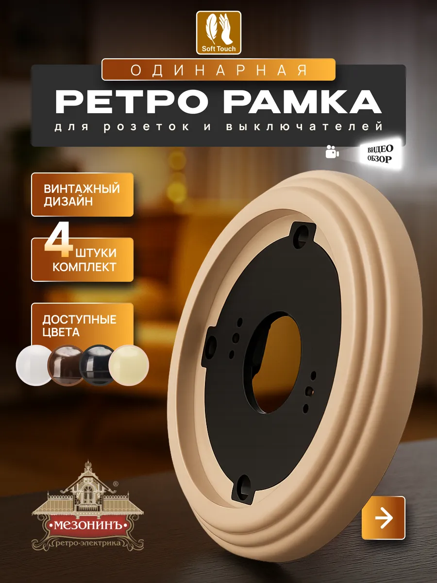 Винтажная ретро рамка для розеток и выключателей, 4шт