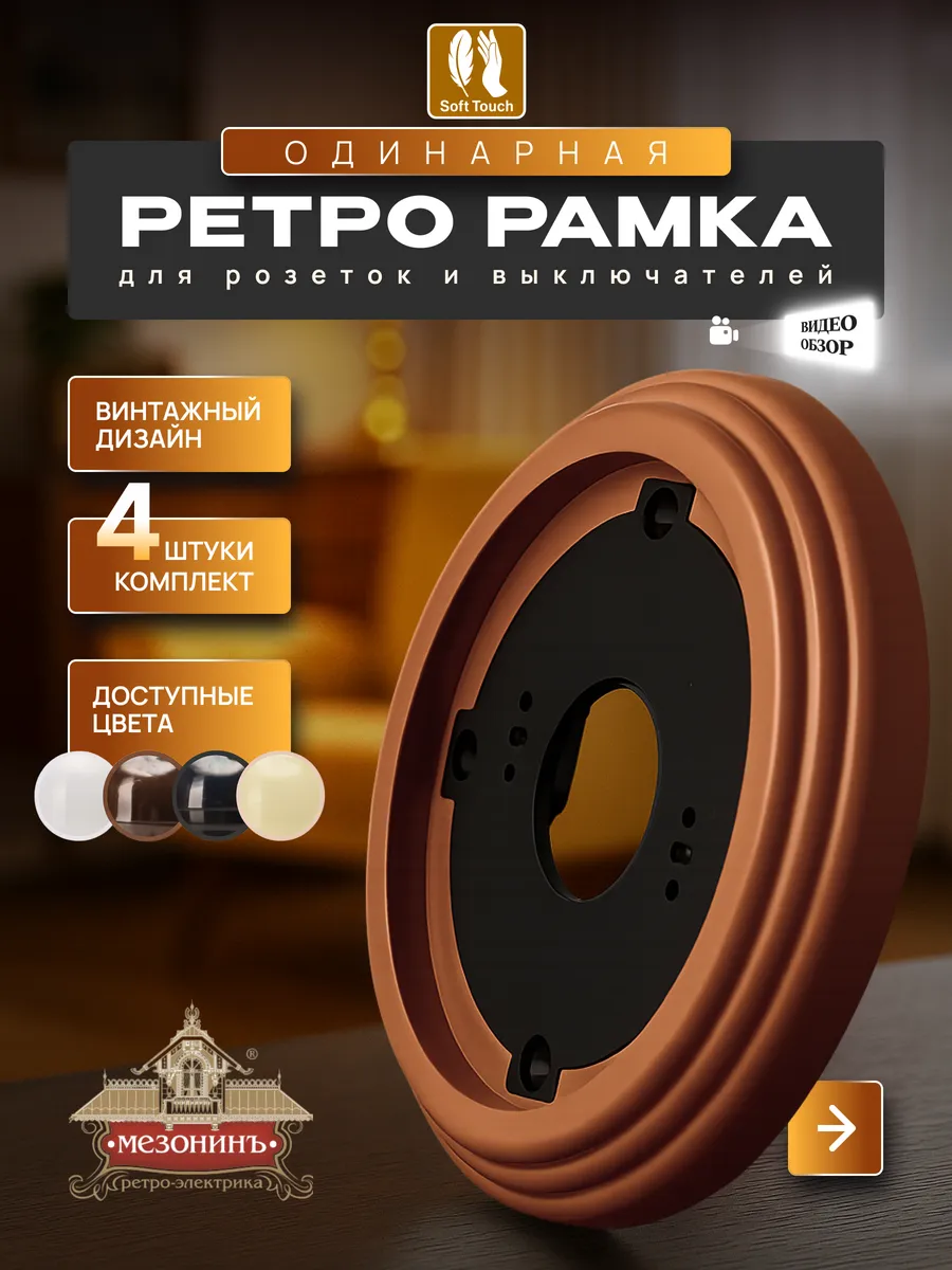 Винтажная ретро рамка для розеток и выключателей, 4шт