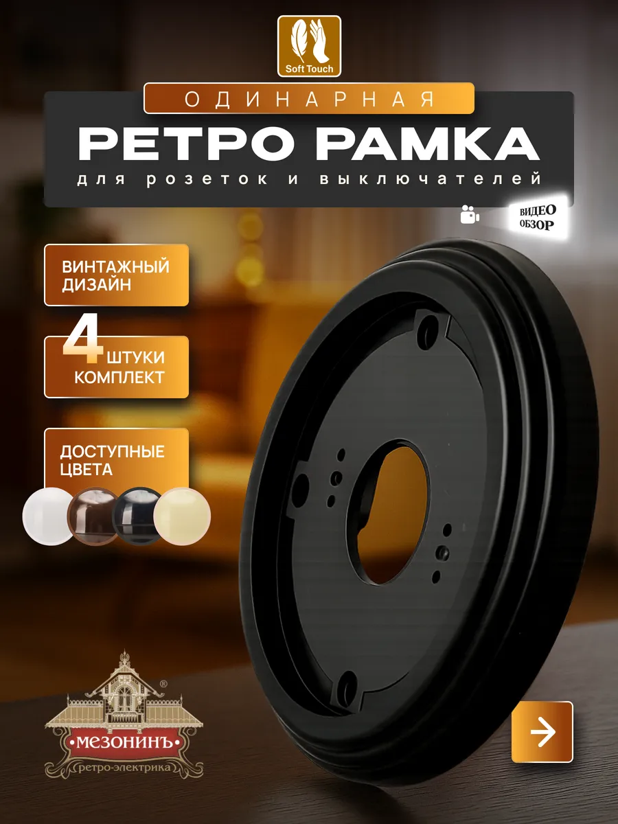Винтажная ретро рамка для розеток и выключателей, 4шт