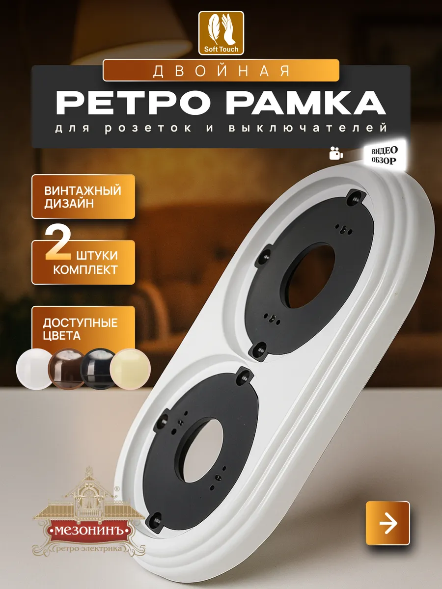 Винтажная ретро рамка для розеток и выключателей, 2шт