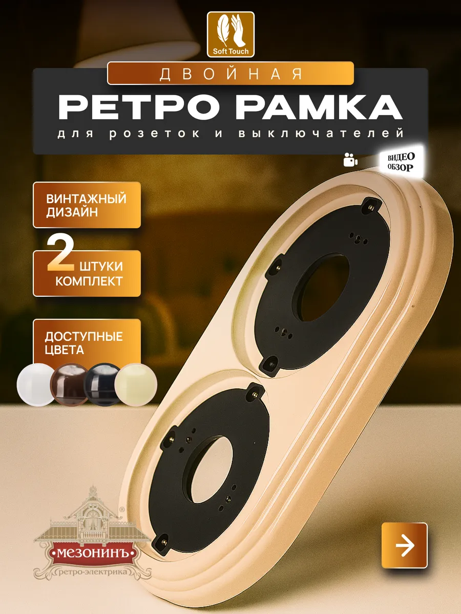 Винтажная ретро рамка для розеток и выключателей, 2шт