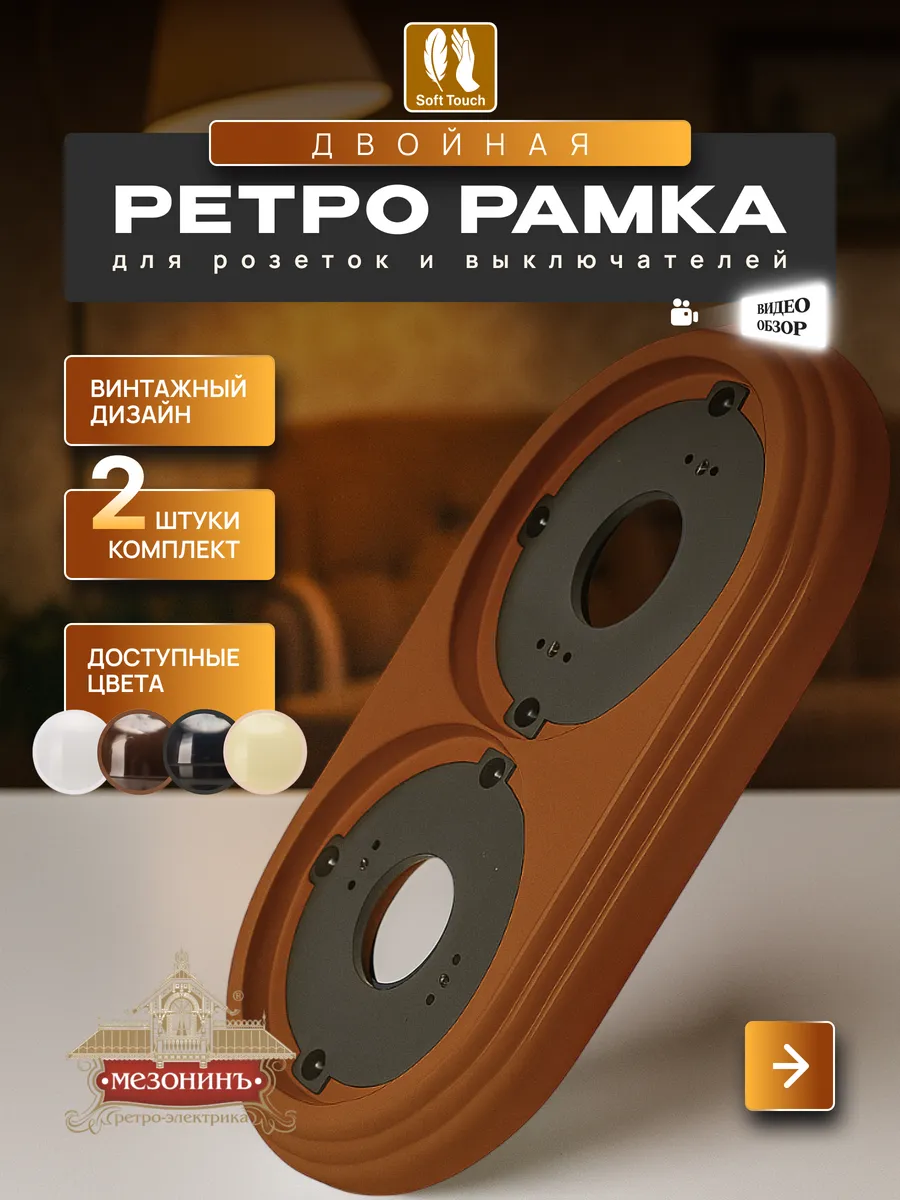 Винтажная ретро рамка для розеток и выключателей, 2шт
