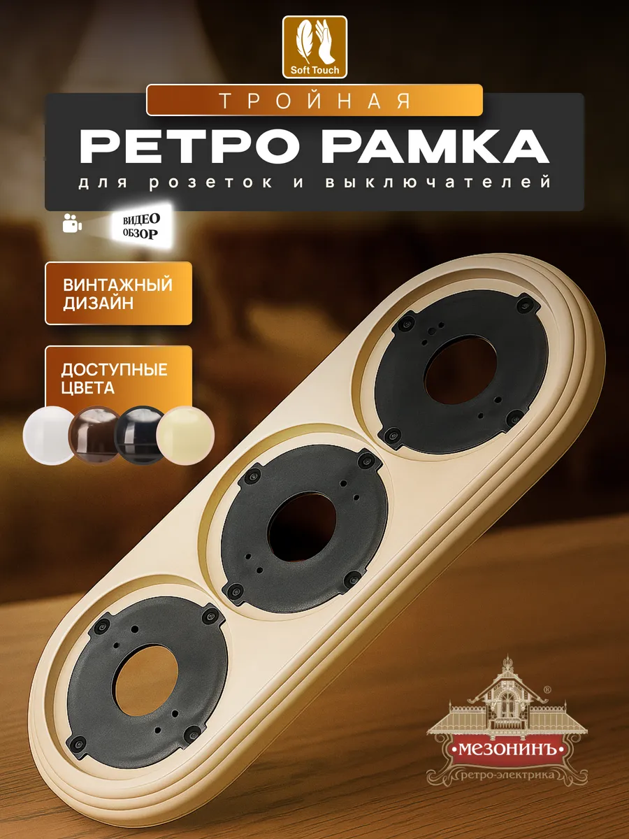 Винтажная ретро рамка для розеток и выключателей