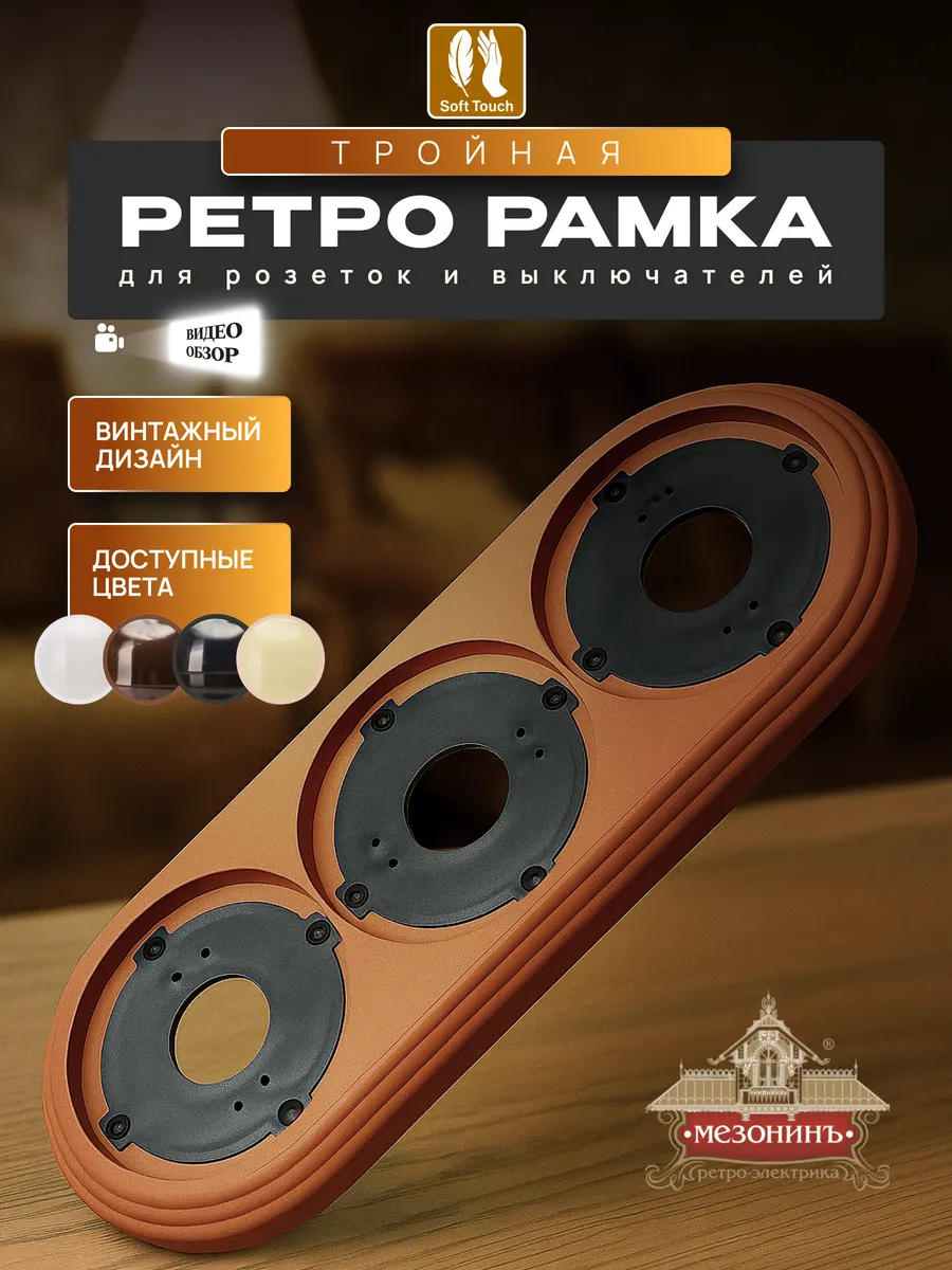 Винтажная ретро рамка для розеток и выключателей