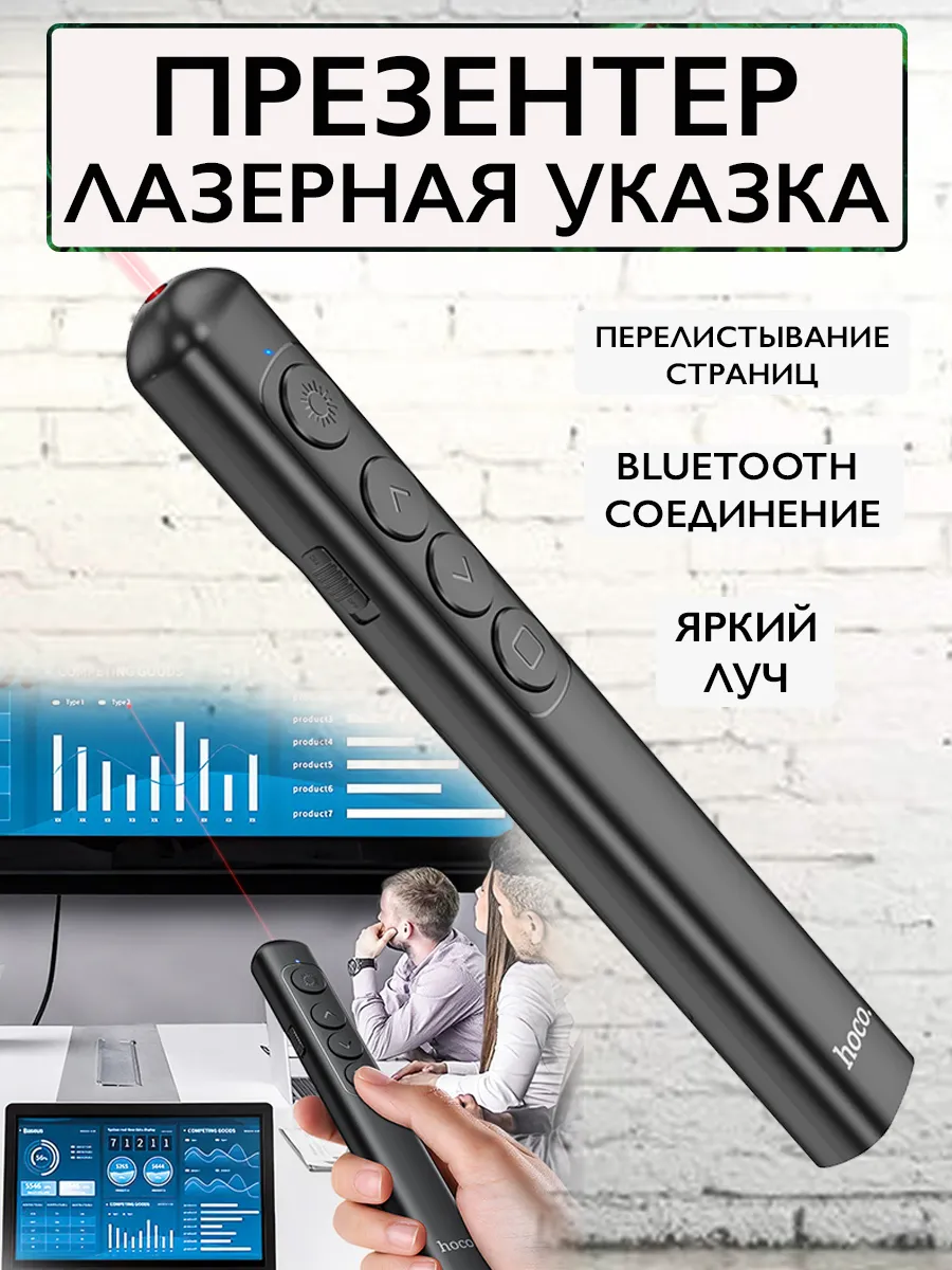 Лазерная указка с функциями перелистывания для презентаций