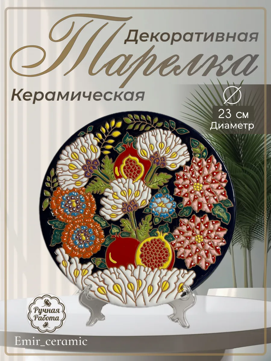 Интерьерная декоративная тарелка "Цветочная композиция"