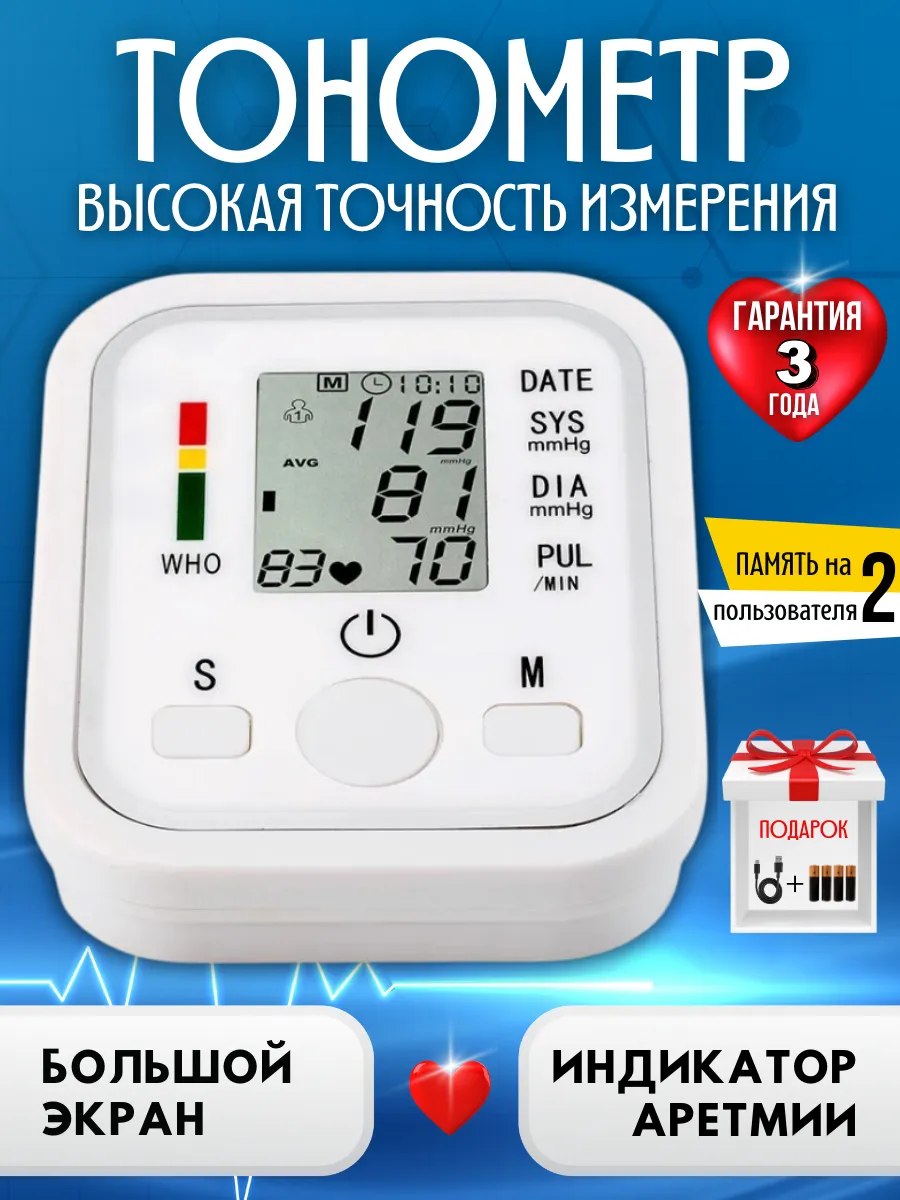 Тонометр для измерения давления автоматический электронный