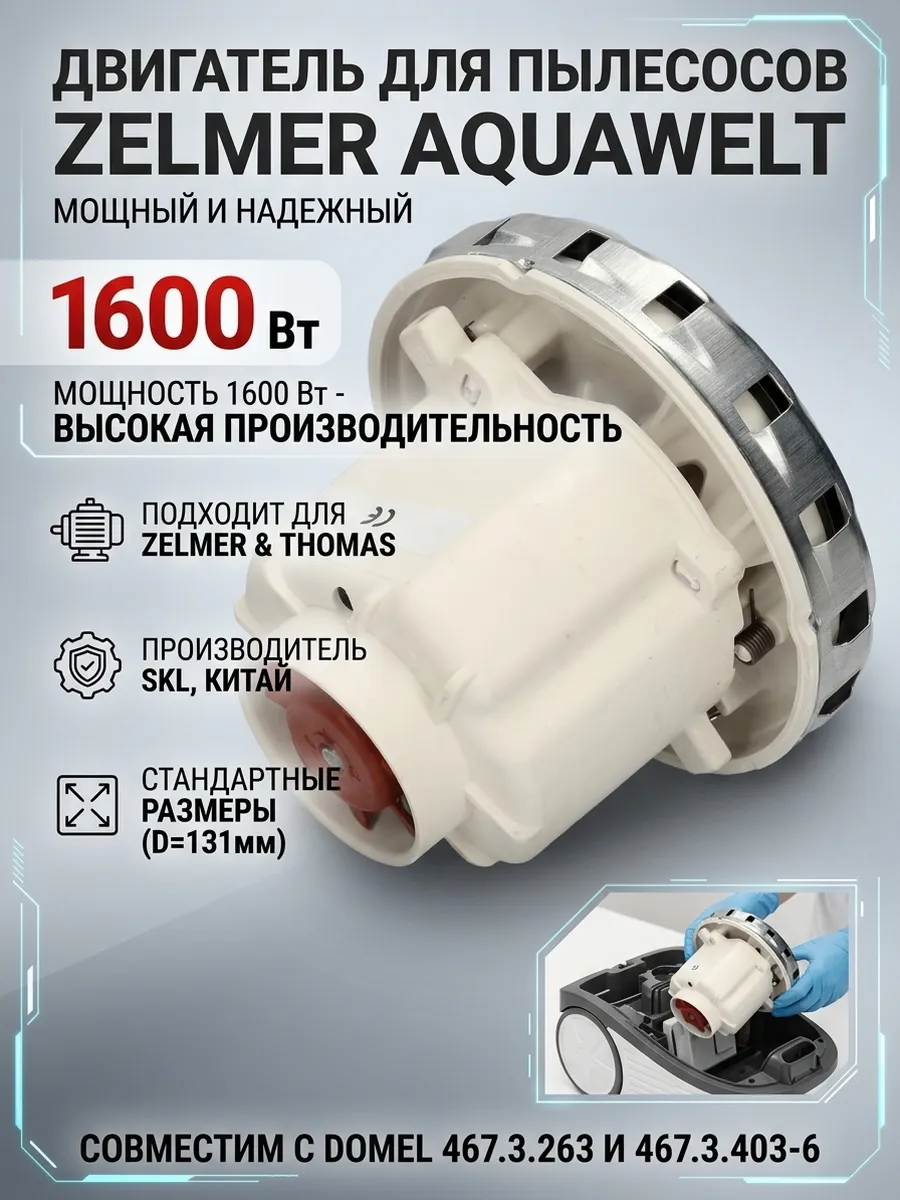 Двигатель мотор для моющего пылесоса Zelmer Aquawelt 1600W