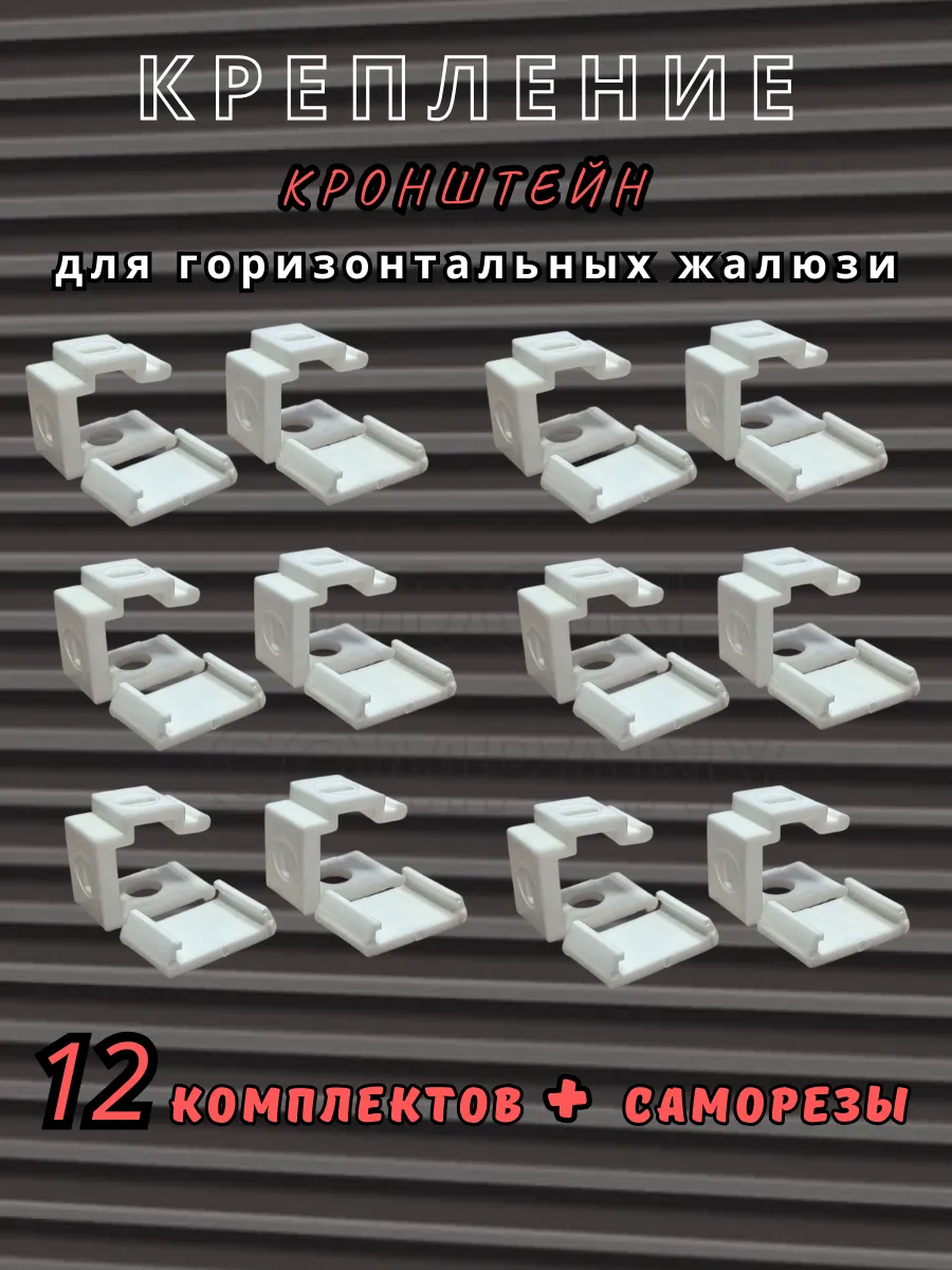 Крепление для горизонтальных жалюзи 12 шт