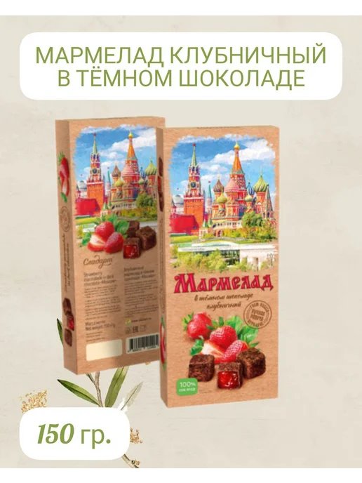 Сладарт Мармелад клубничный в белом шоколаде 2шт по 150г, 150 г, фото 2
