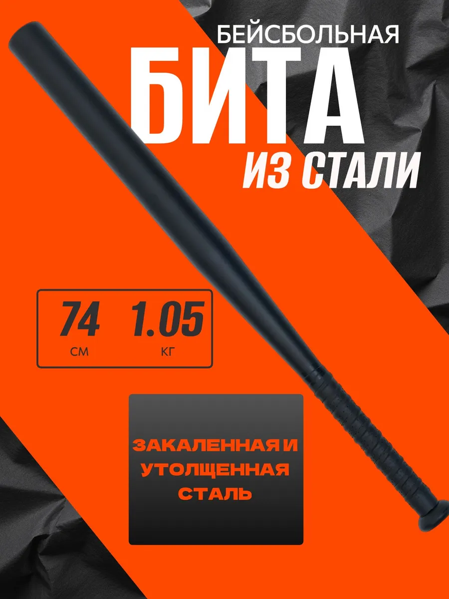 Бита бейсбольная металлическая