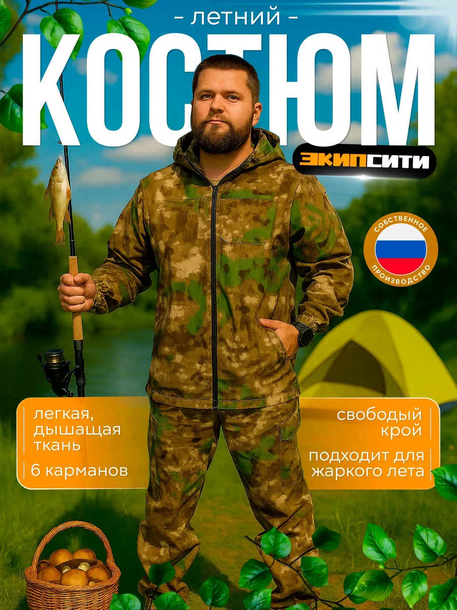 Костюм для рыбалки летний
