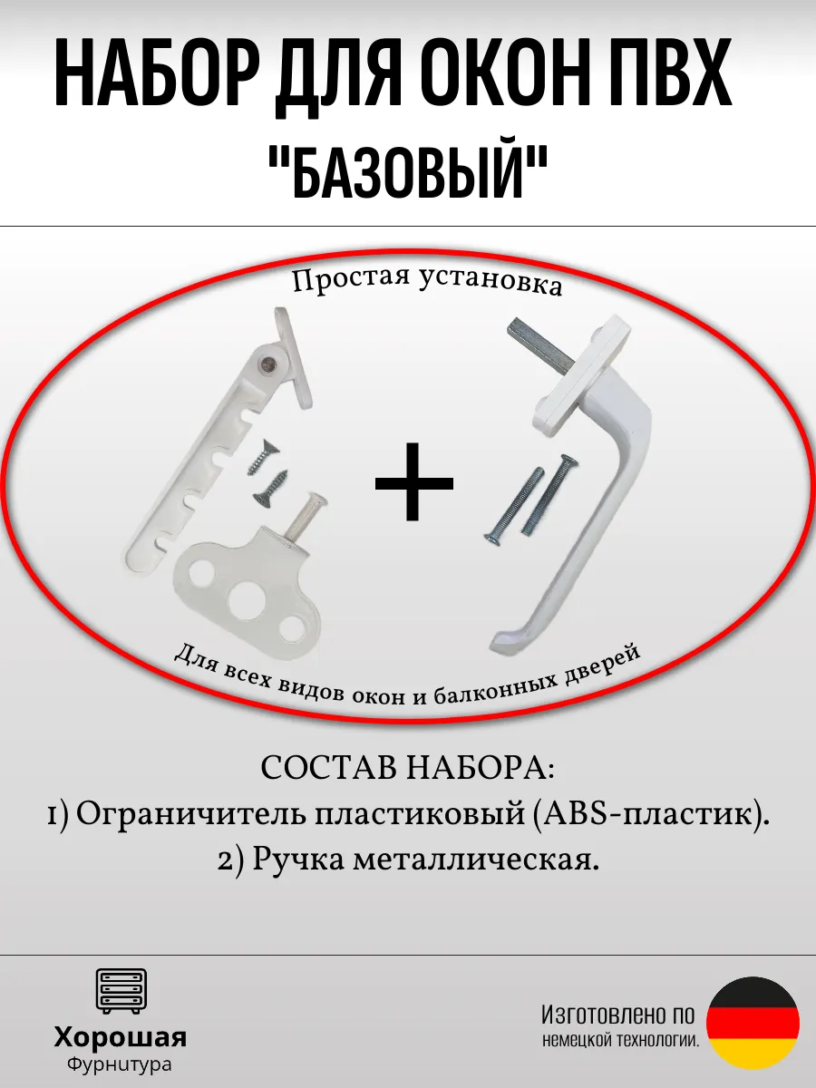 Набор для пластиковых окон с замком металл