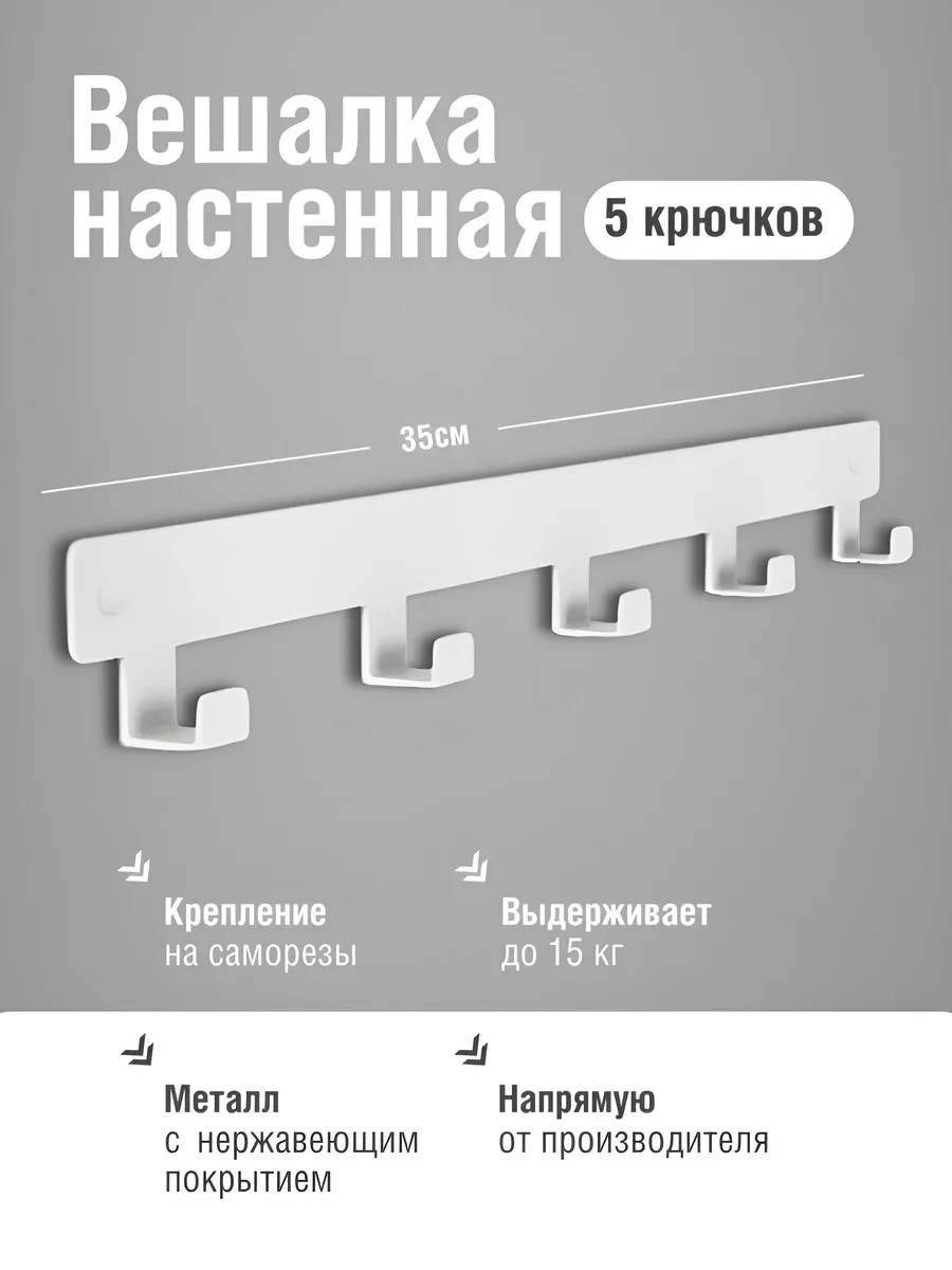 Вешалка настенная, крючки для ванной