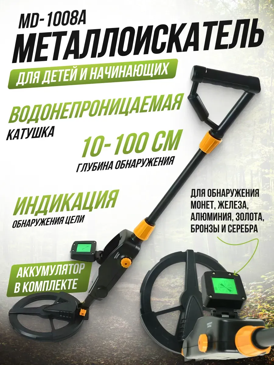 Металлоискатель MD-1008A