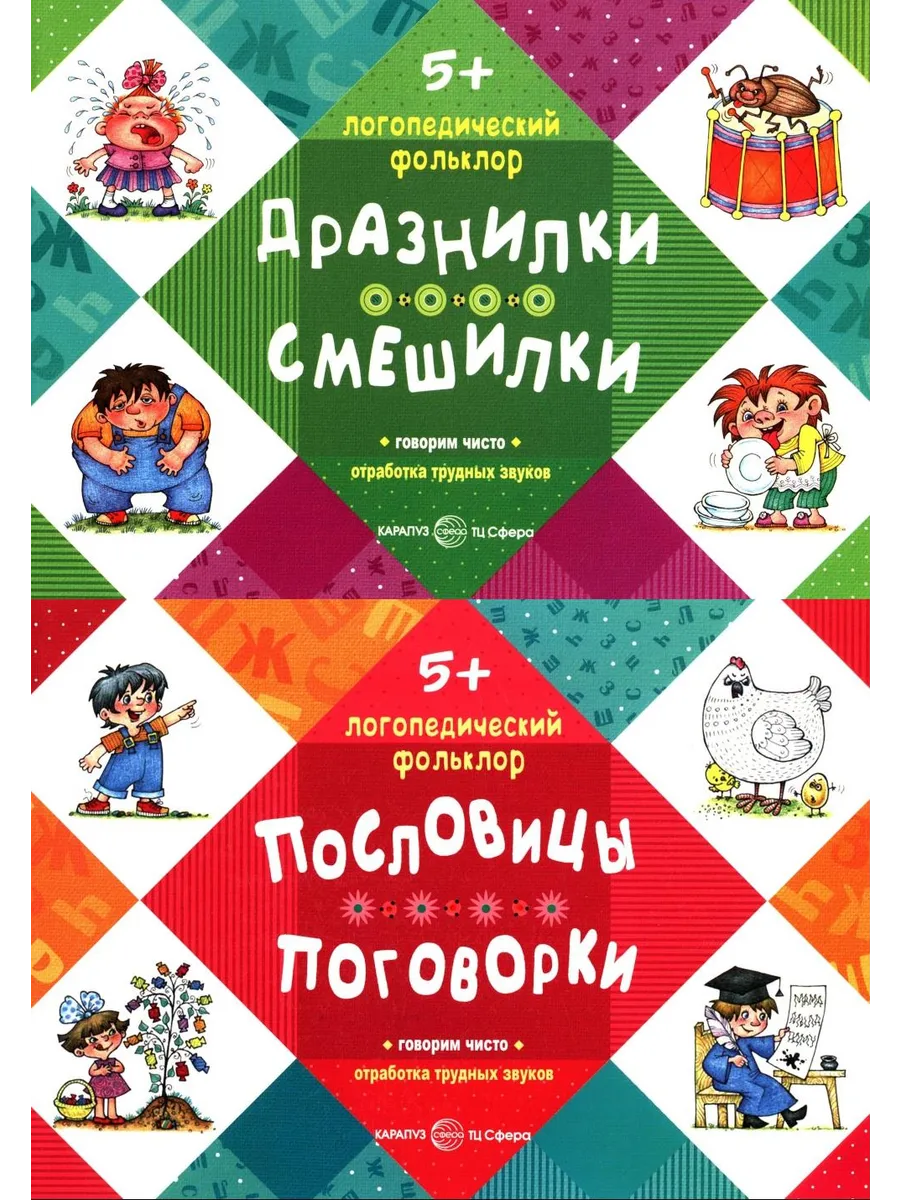 Логопедический фольклор (комплект в 2-х кн.: Дразнилки. С...