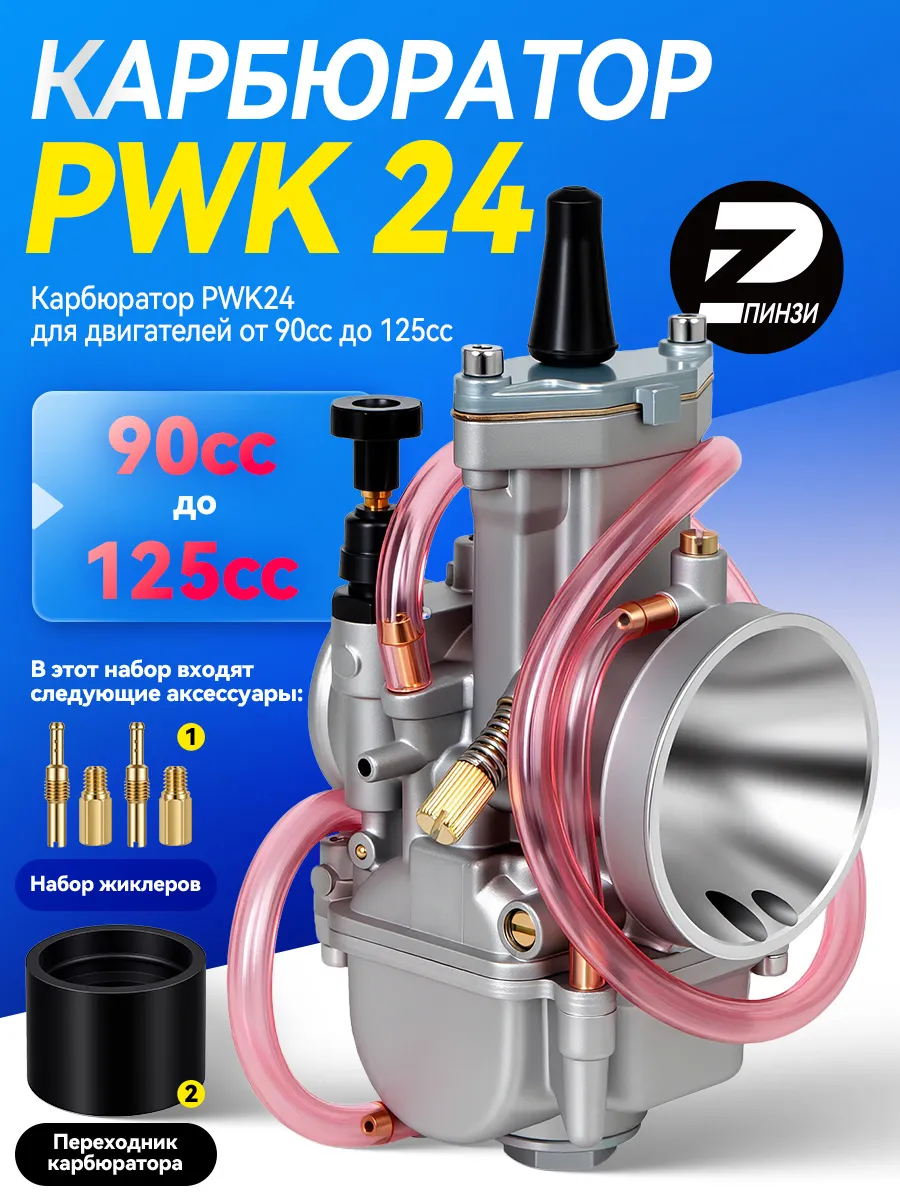 Карбюратор PWK24 для двигателей от 90cc до 125cc
