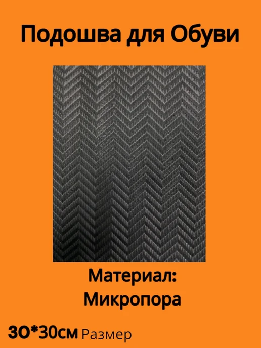 Материал Подошвы, черный
