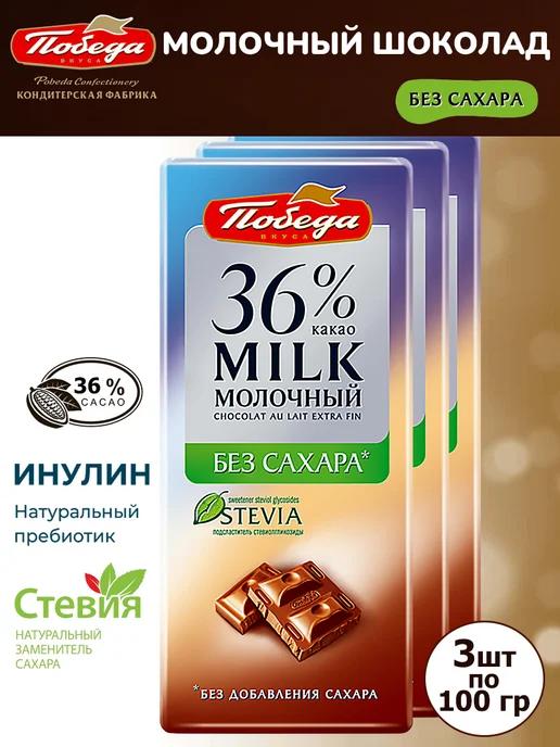 Шоколад Победа вкуса Чаржед 36% какао, молочный без добавления сахара, 100г, 3 шт, 100 г