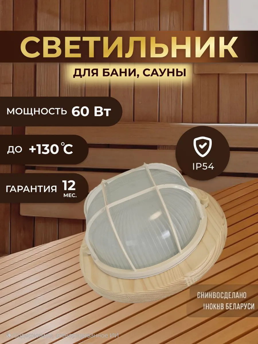 Светильник для сауны и бани термостойкий и влагозащищенный