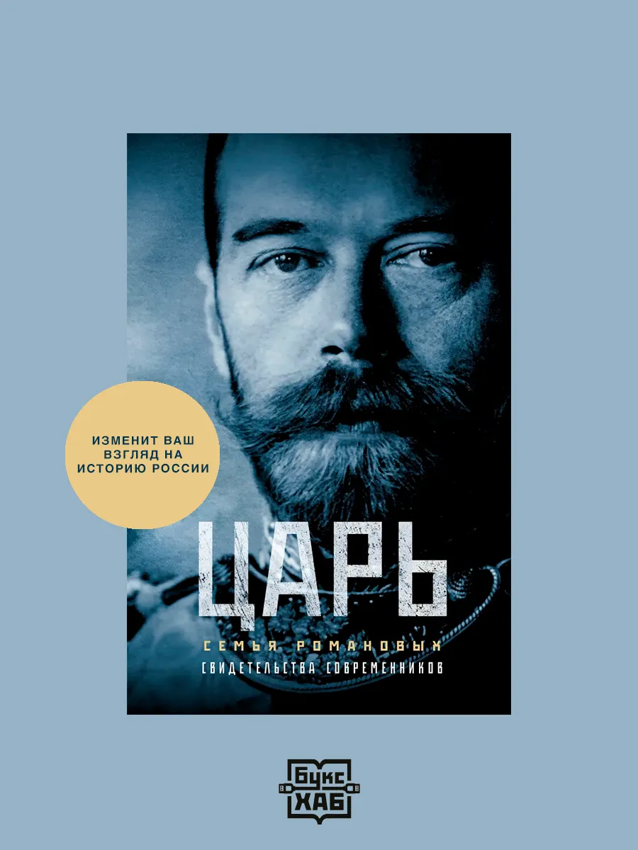 Царь. Семья Романовых. Свидетельства современников