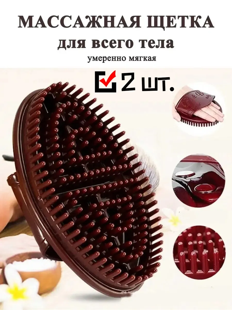 Массажная антицеллюлитная щетка, массажер для тела 2 шт