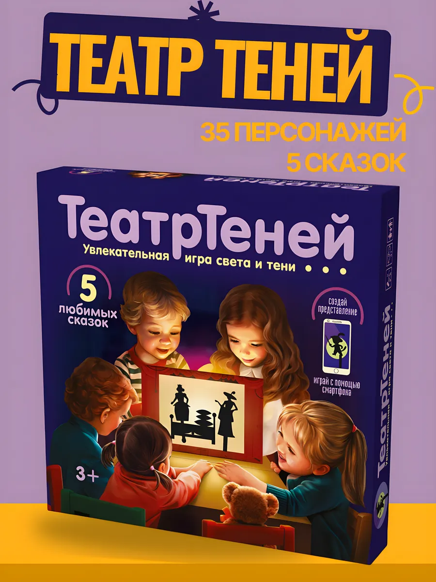 Театр Теней для детей 5 сказок с ширмой