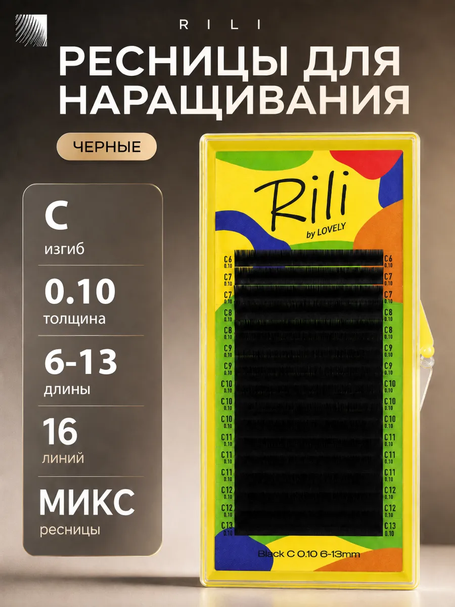 Ресницы для наращивания микс 0.10 C 6-13 мм