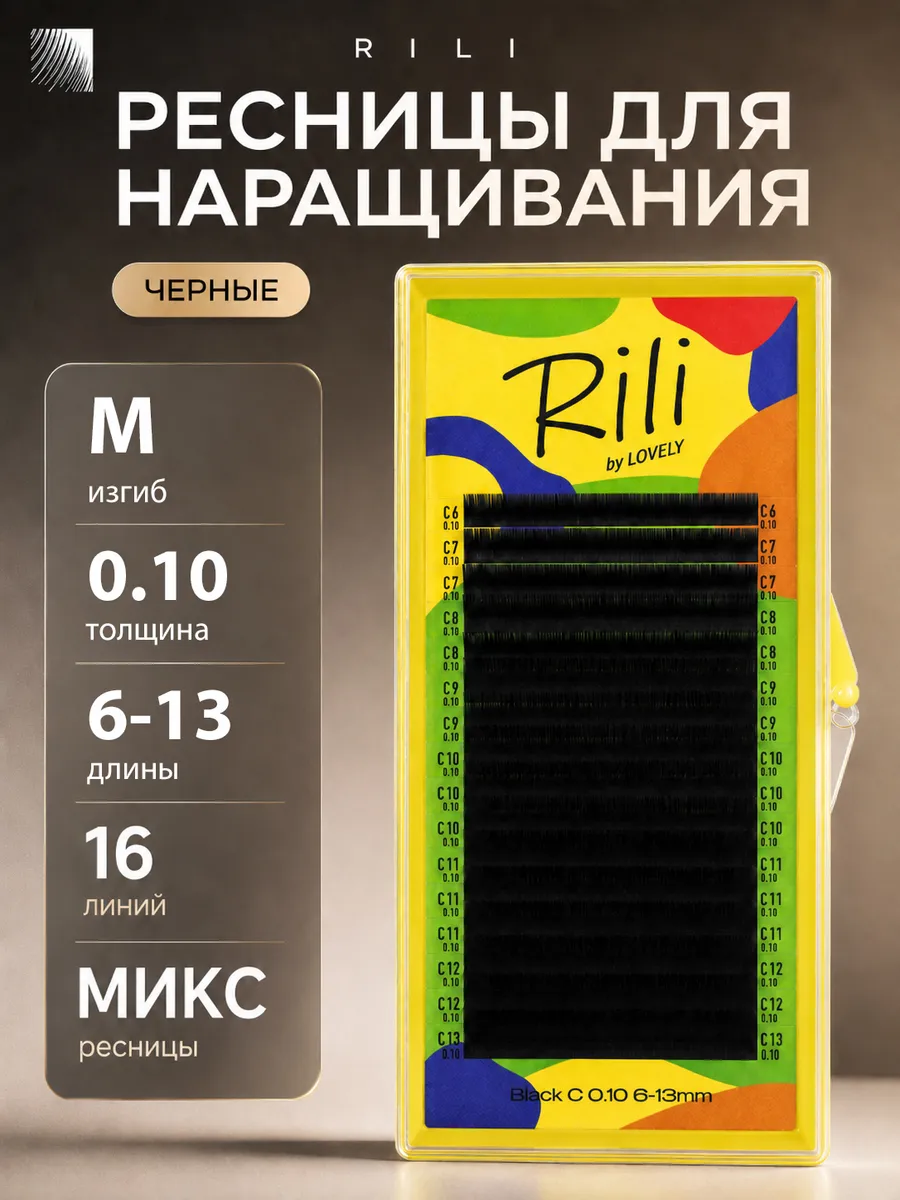 Ресницы для наращивания микс 0.10 изгиб М 6-13 мм