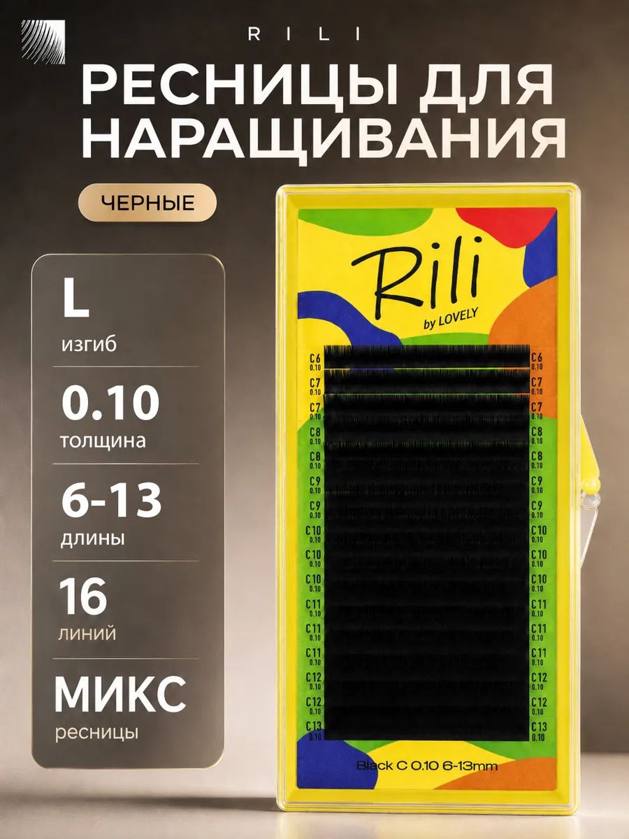 Ресницы для наращивания микс 0.10 L 6-13 мм