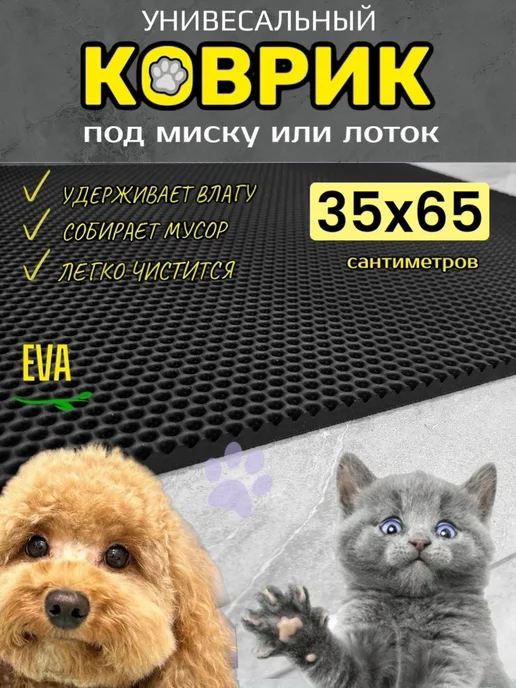 TAMIKUSHIK Коврик под лоток для кошек и собак 35х65 см ЭВА, вариант
