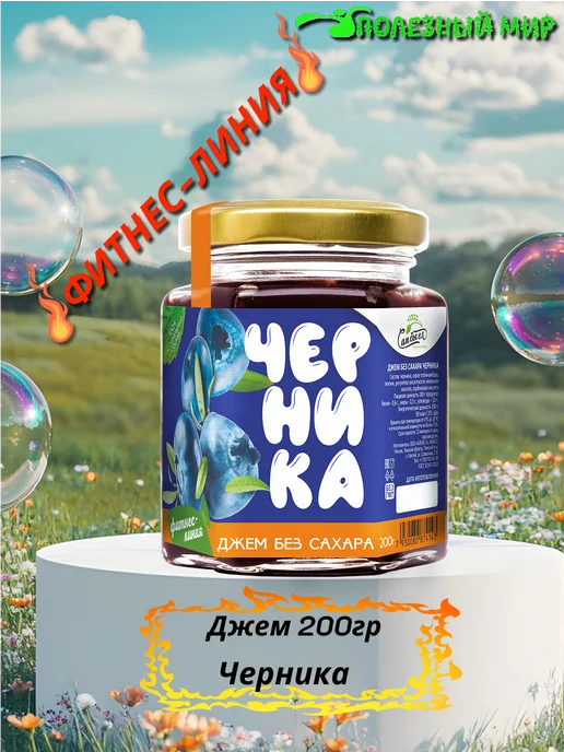 Полезный мир Джем без сахара 200гр черника, 200 г